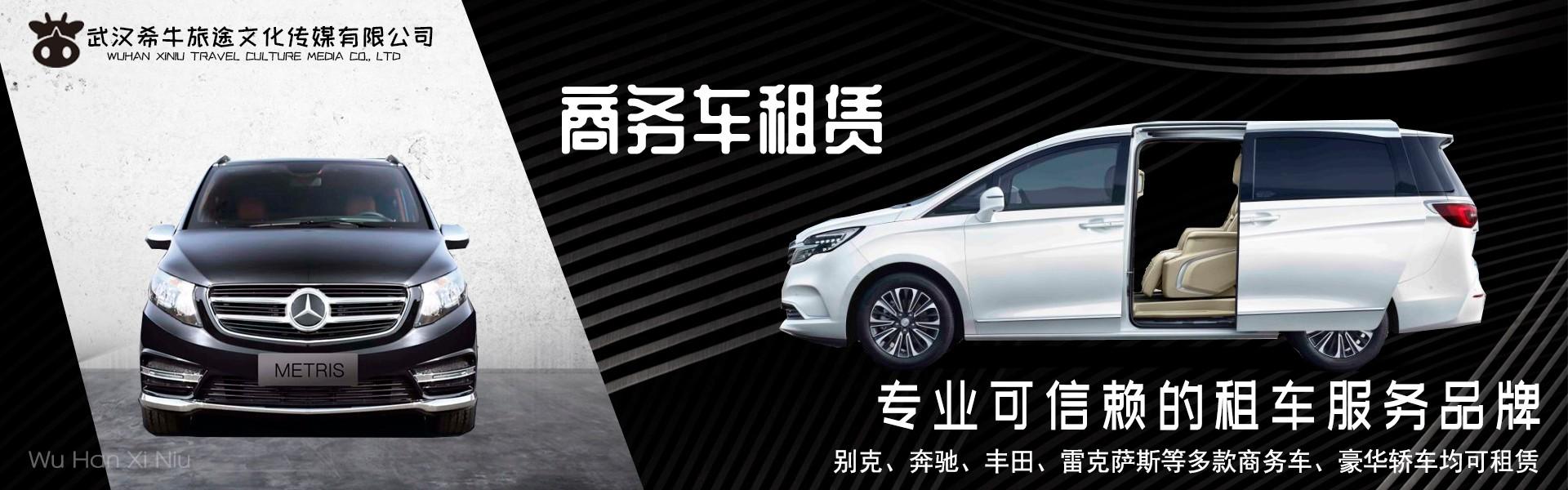 武漢希牛汽車租賃大巴車租賃婚車租賃車隊